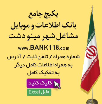 اطلاعات مشاغل شهر مینو دشت