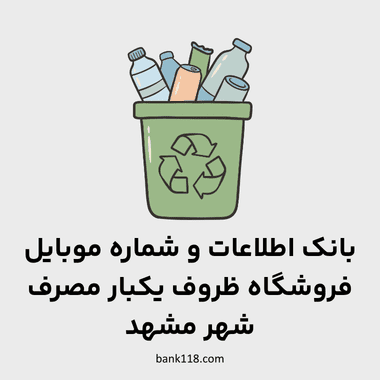 اطلاعات فروشگاه های ظروف یکبار مصرف مشهد