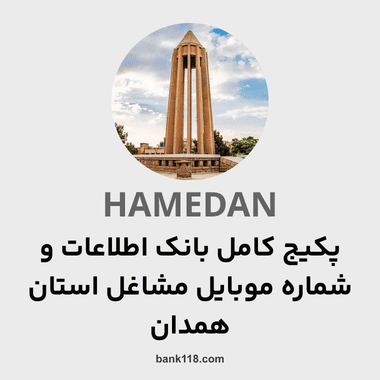 پکیج اطلاعات کل مشاغل استان همدان