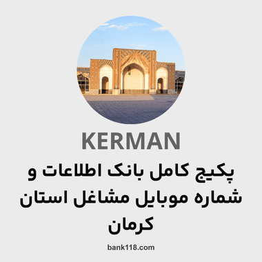 پکیج اطلاعات کل مشاغل استان کرمان