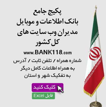 اطلاعات و لیست وب سایت های کشور