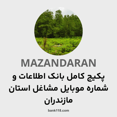 پکیج اطلاعات کل مشاغل استان مازندران