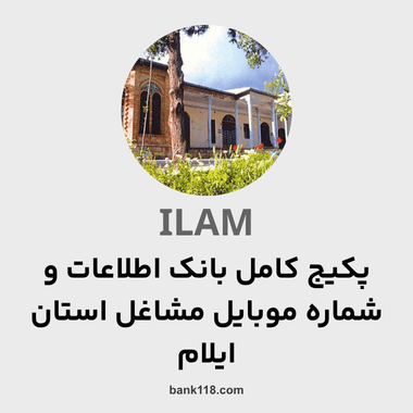 پکیج اطلاعات کل مشاغل استان ایلام
