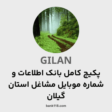پکیج اطلاعات کل مشاغل استان گیلان