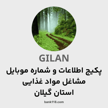 پکیج اطلاعات مشاغل موادغذایی گیلان