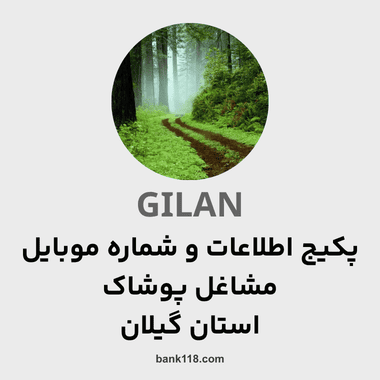 پکیج اطلاعات مشاغل پوشاک گیلان