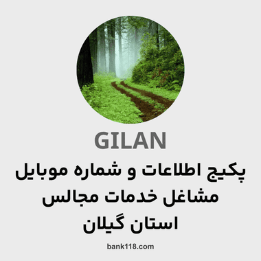 پکیج اطلاعات مشاغل خدمات مجالس گیلان