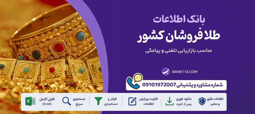 بانک اطلاعات طلا فروشان
