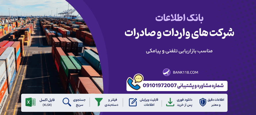 بانک اطلاعات شرکتهای واردات و صادرات
