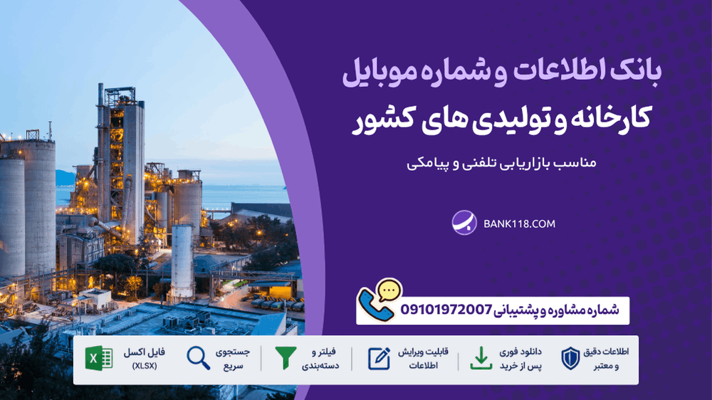 اطلاعات کارخانه های ایران